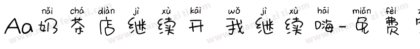 Aa奶茶店继续开 我继续嗨字体转换